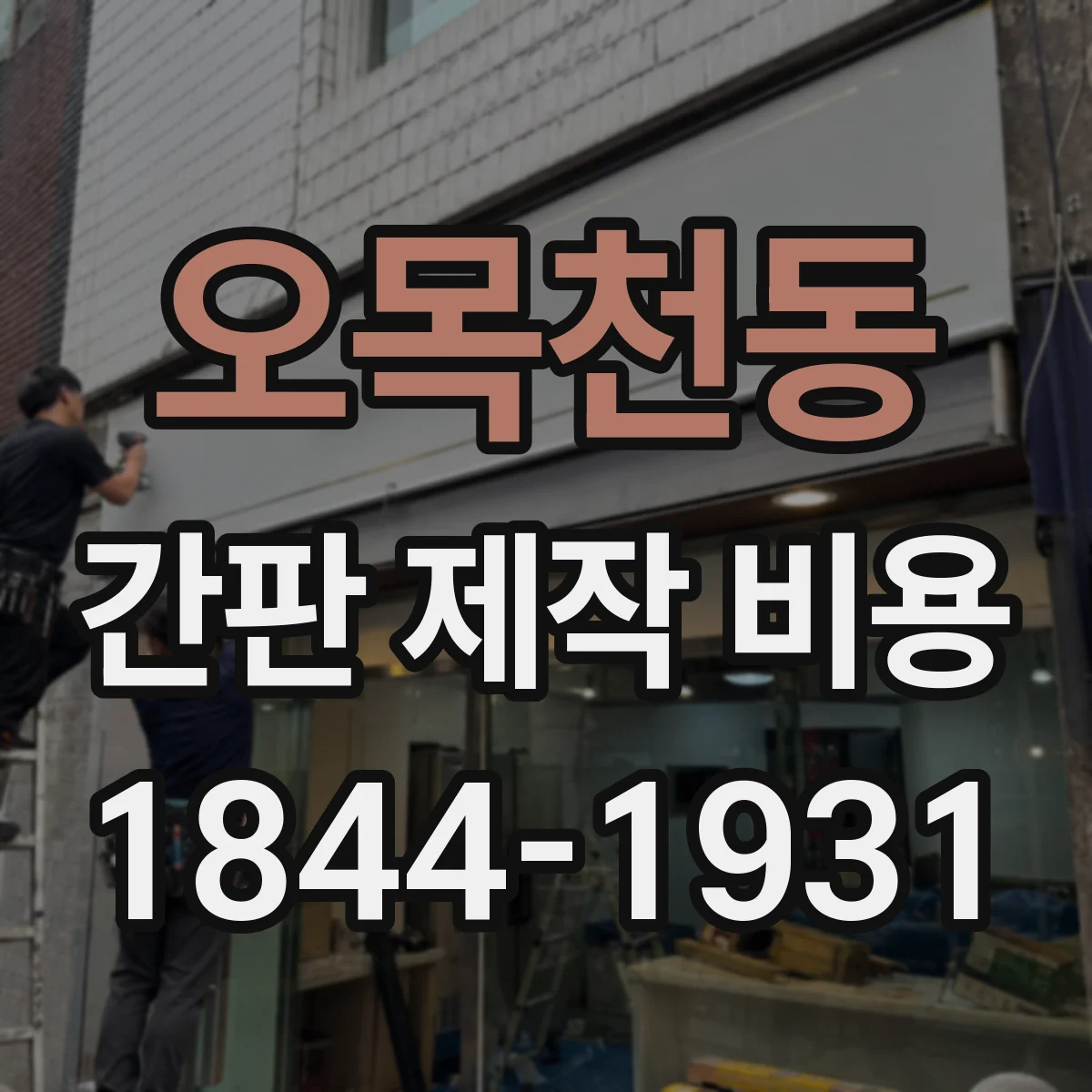 오목천동 간판 제작 비용