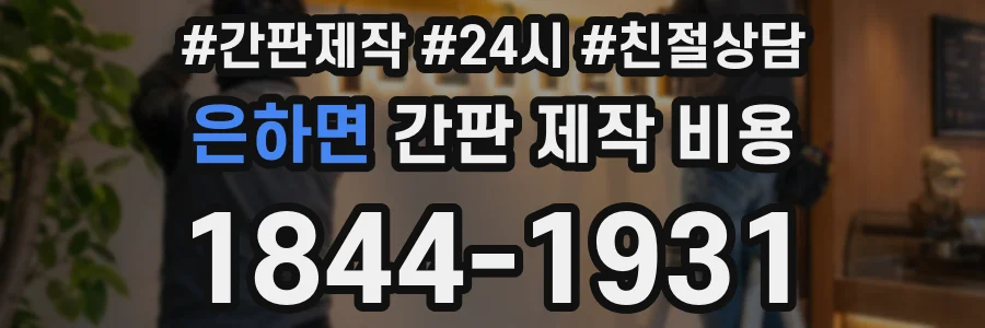 은하면 간판 제작 비용