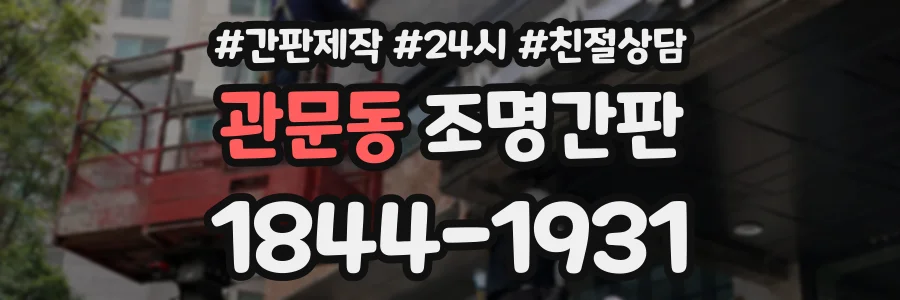관문동 조명간판 상담 전화 1844-1931