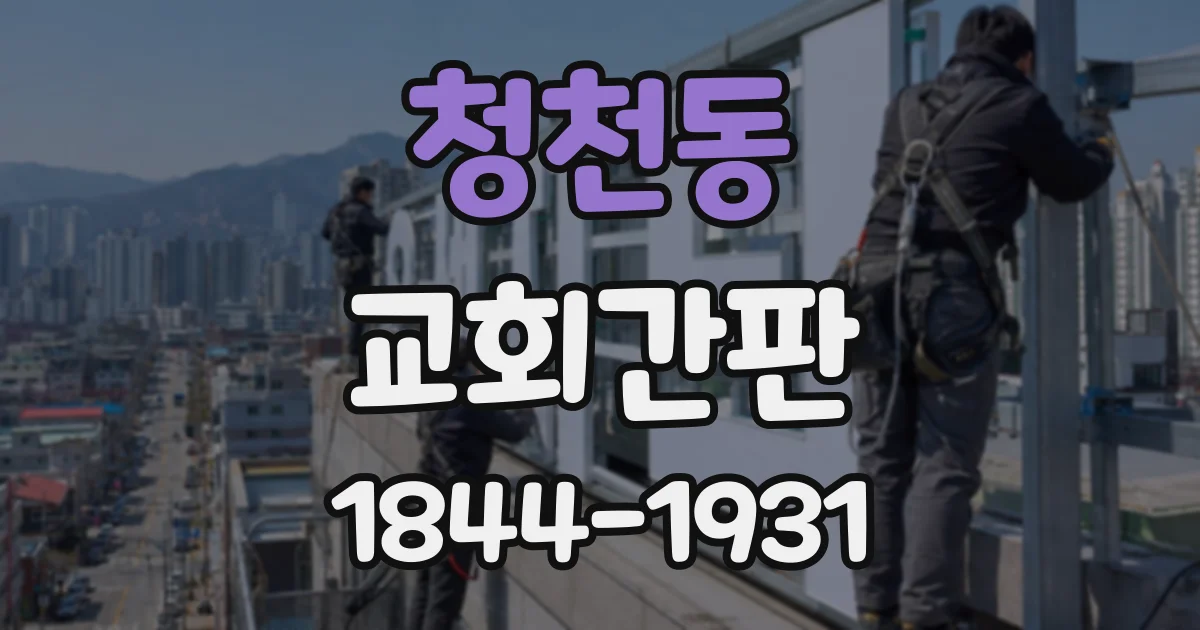 청천동 교회간판