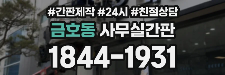 금호동 사무실간판 상담 전화 1844-1931