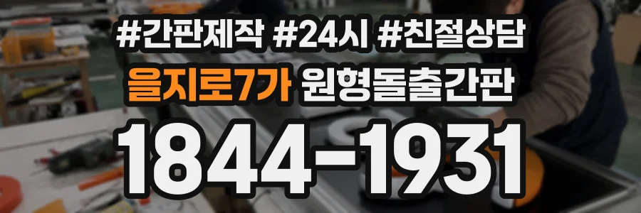 을지로7가 원형돌출간판 상담 전화 1844-1931