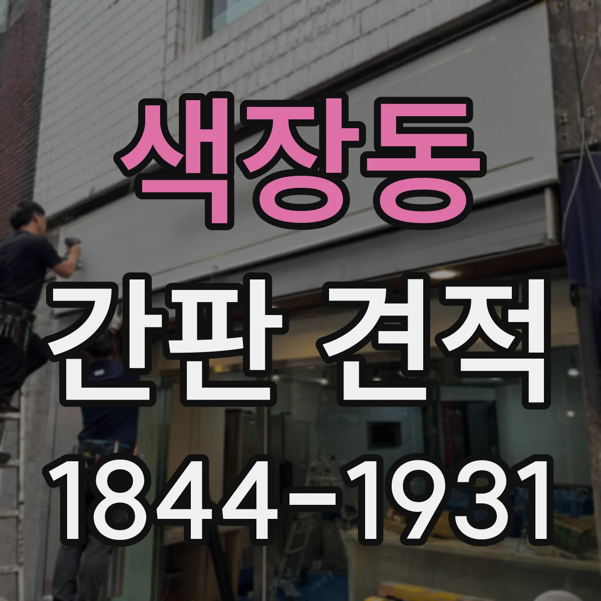 색장동 간판 견적