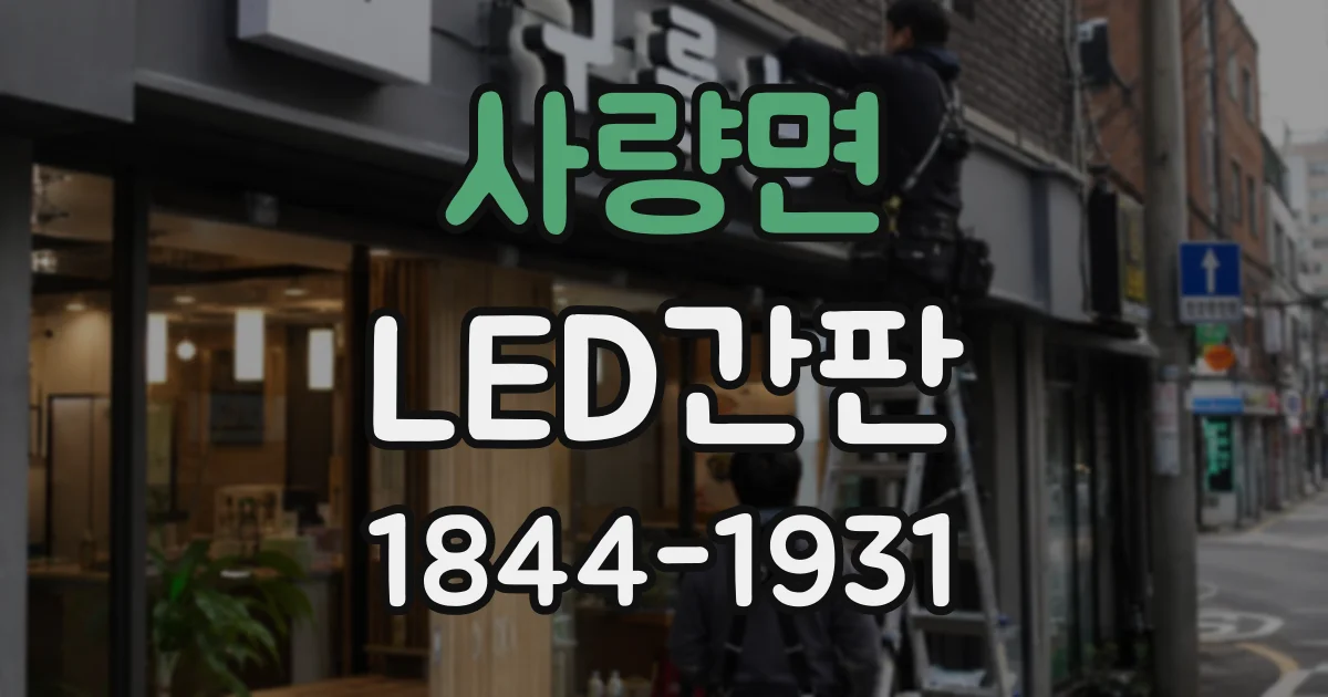 사량면 LED간판