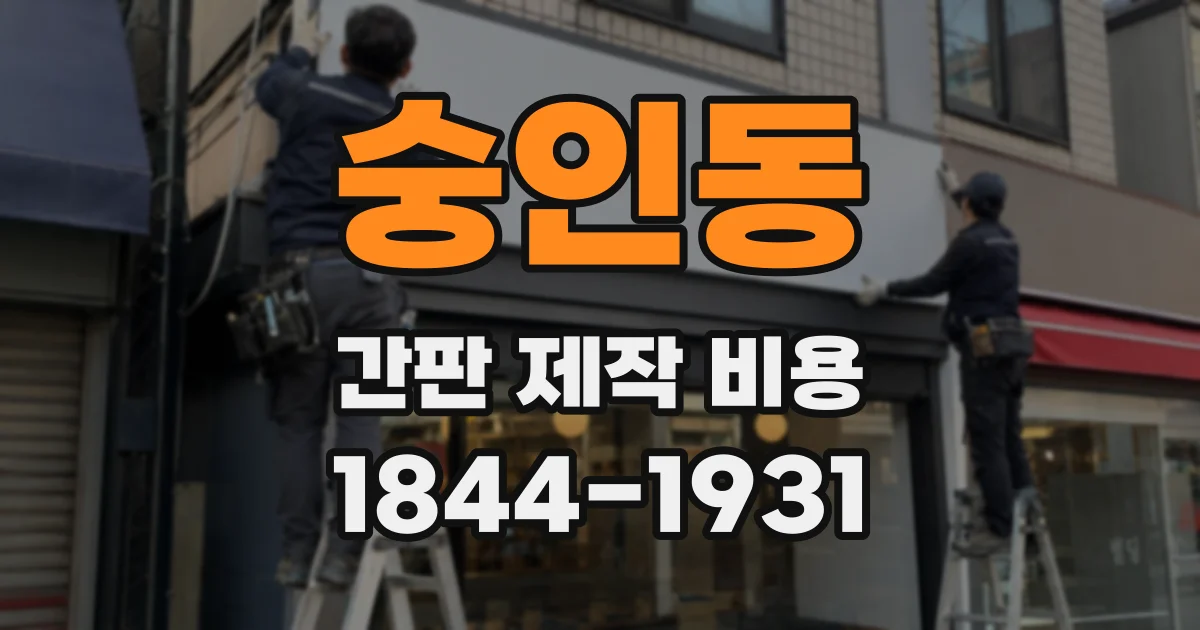 숭인동 간판 제작 비용