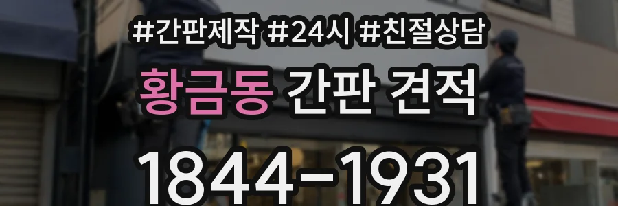 황금동 간판 견적