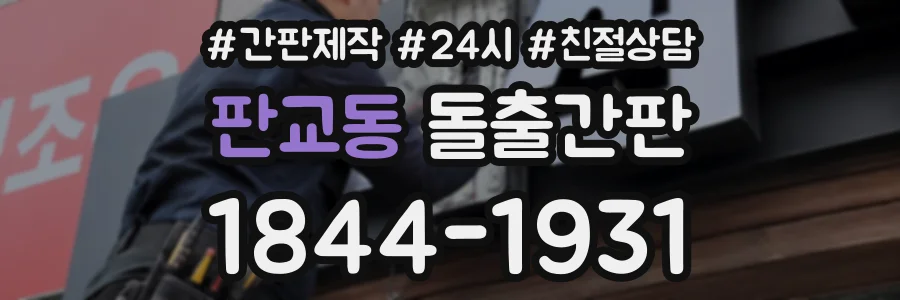 판교동 돌출간판 상담 전화 1844-1931