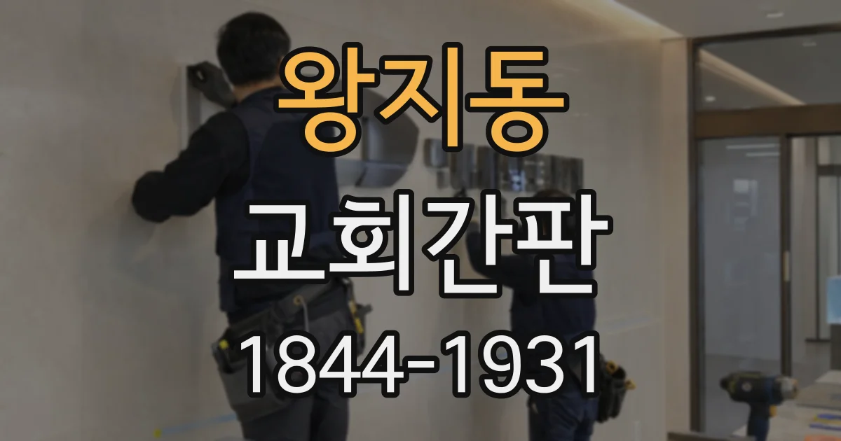 왕지동 교회간판