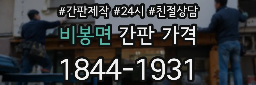 비봉면 간판 가격