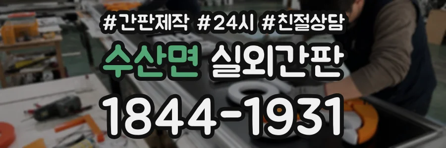 수산면 실외간판 상담 전화 1844-1931
