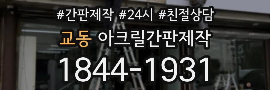 교동 아크릴간판제작 상담 전화 1844-1931