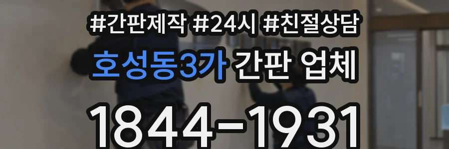 호성동3가 간판 업체