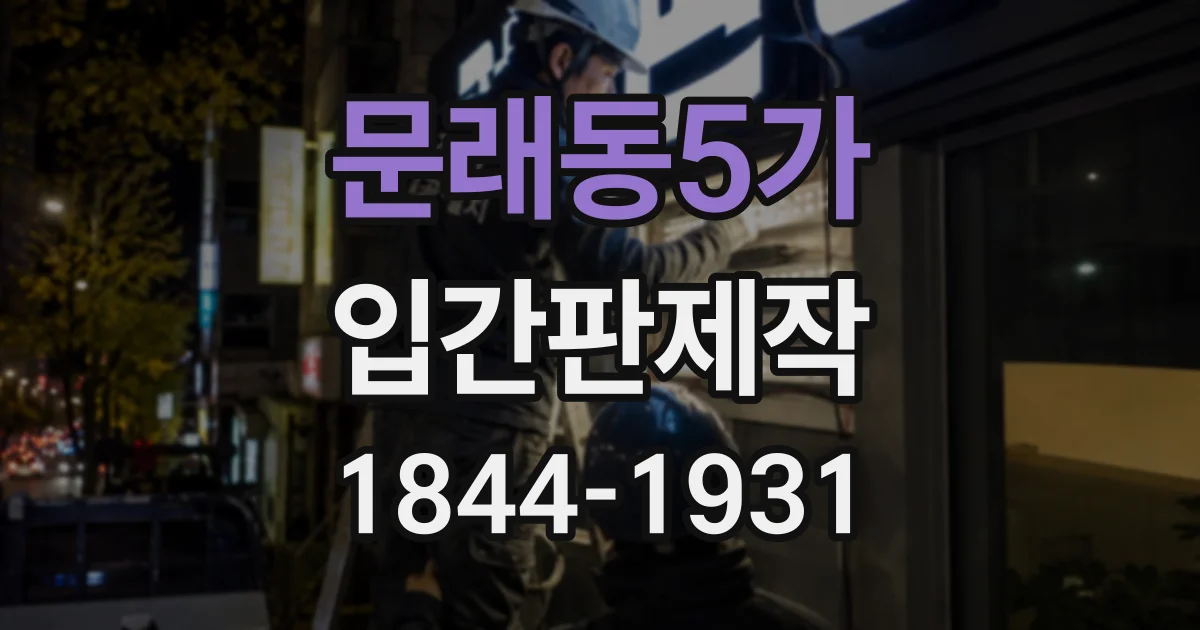 문래동5가 입간판제작