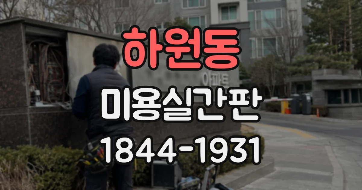하원동 미용실간판