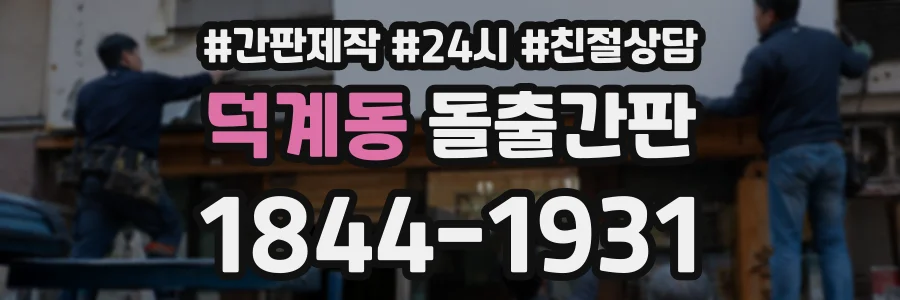 덕계동 돌출간판 상담 전화 1844-1931