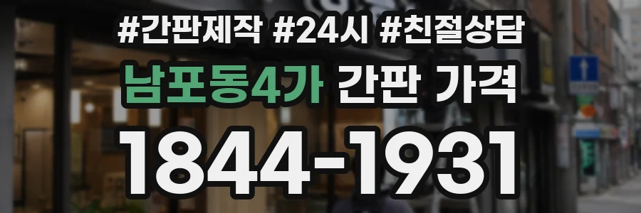 남포동4가 간판 가격
