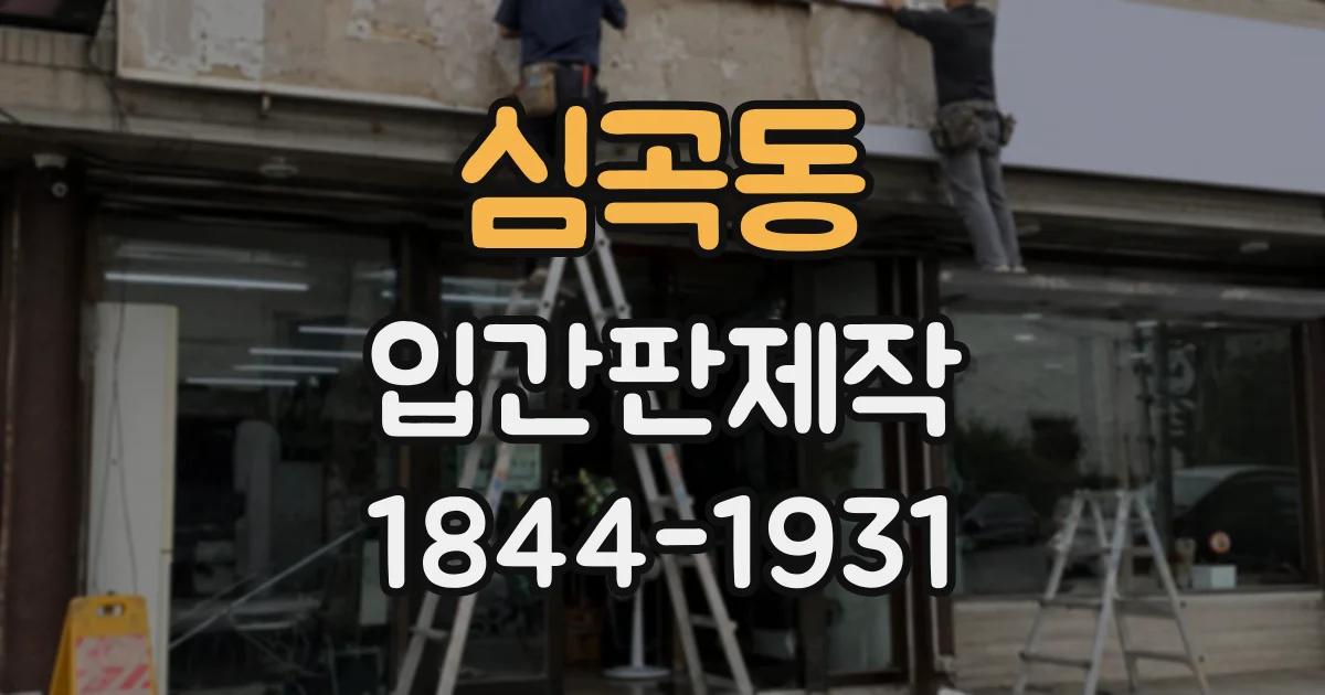 심곡동 입간판제작