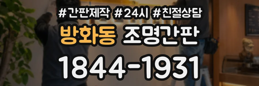방화동 조명간판 상담 전화 1844-1931