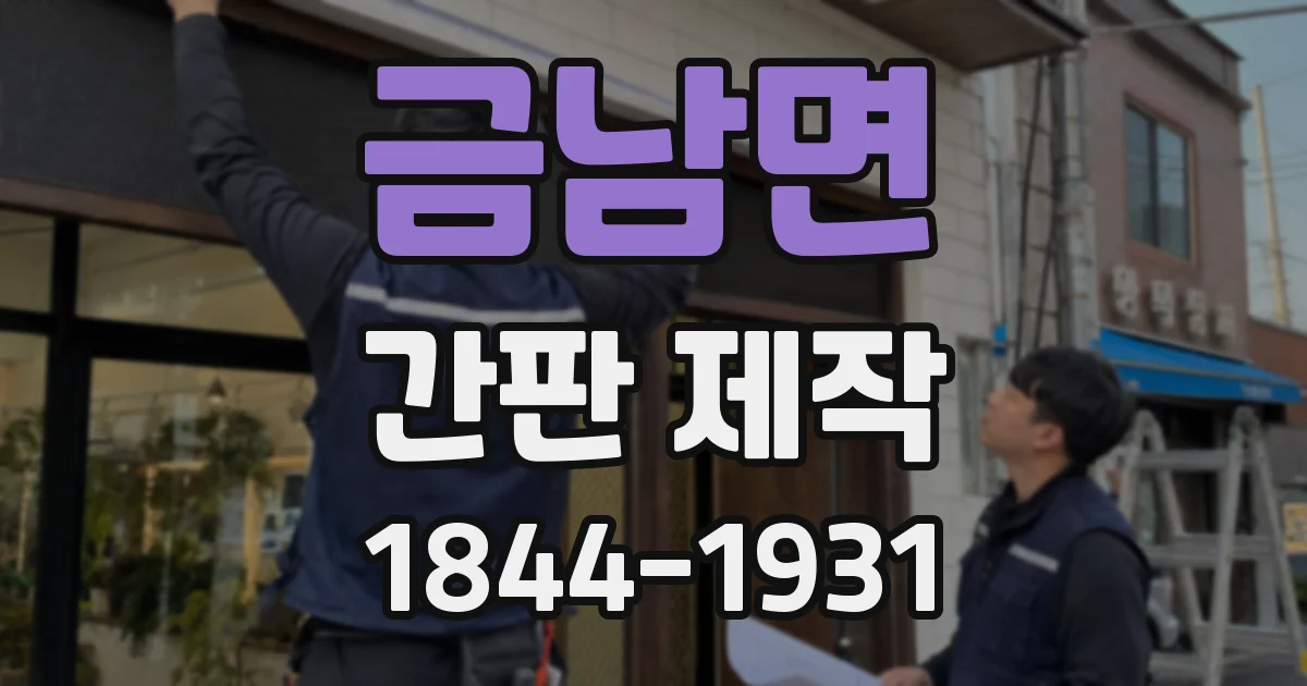 금남면 간판 제작
