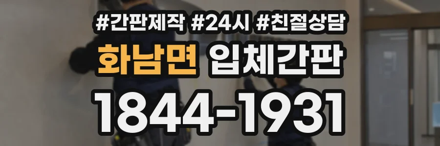 화남면 입체간판 상담 전화 1844-1931
