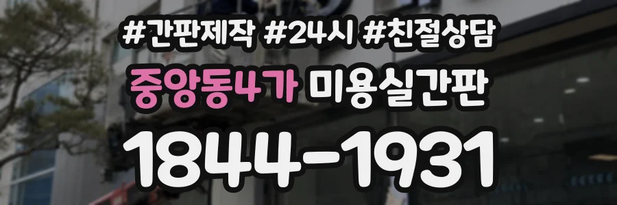 중앙동4가 미용실간판 상담 전화 1844-1931