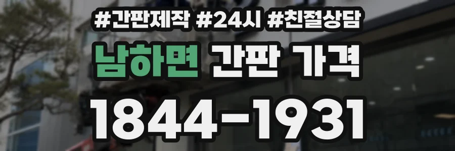 남하면 간판 가격