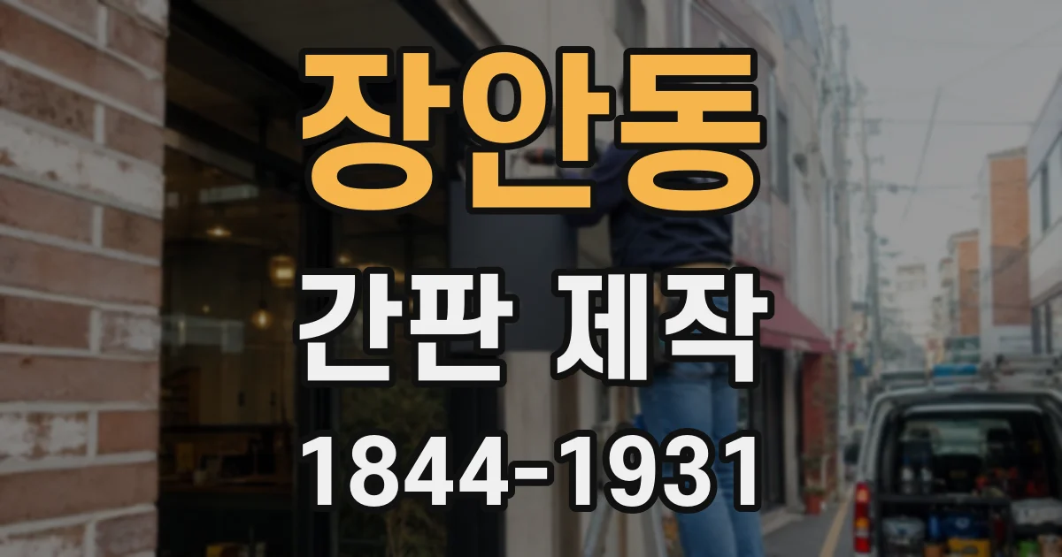 장안동 간판 제작