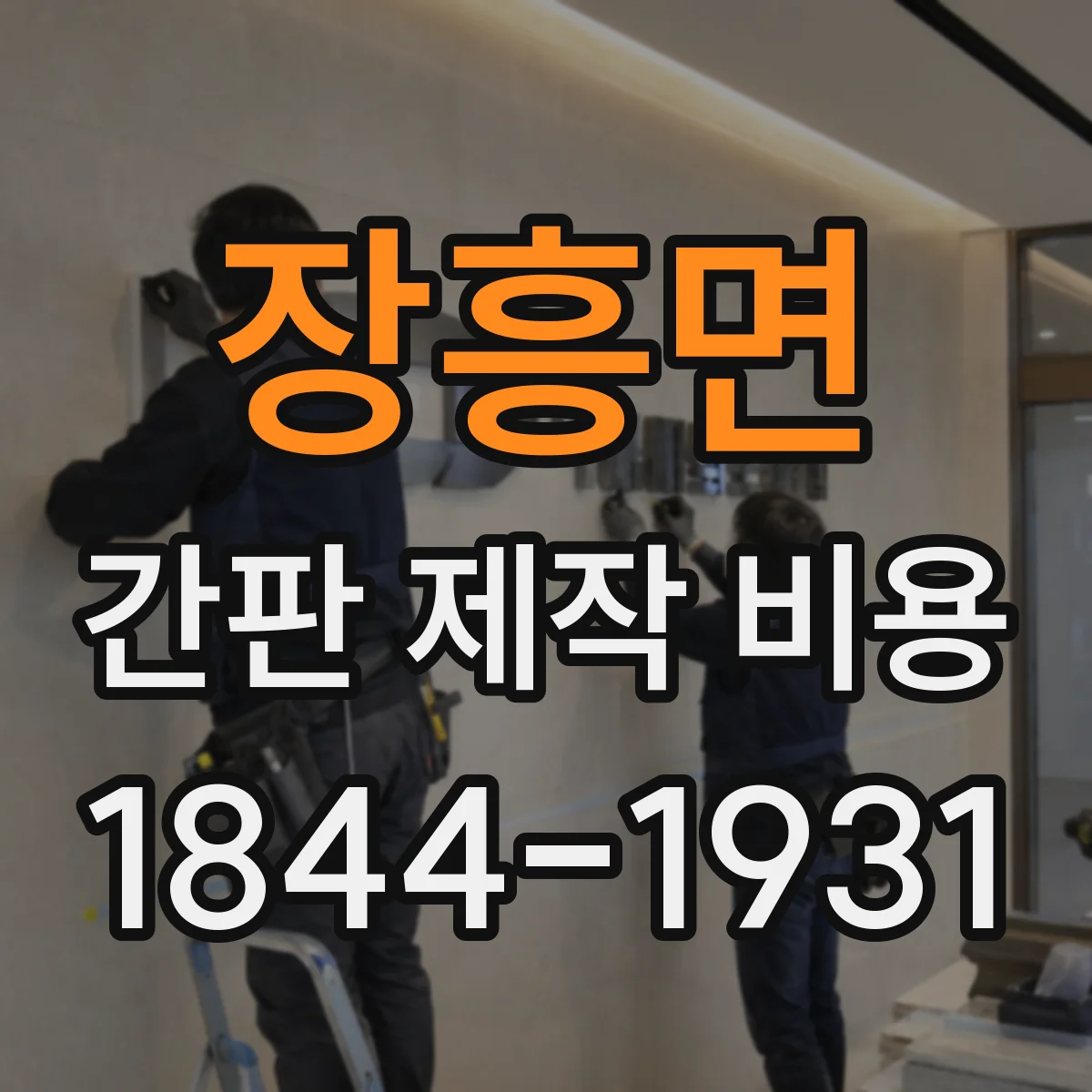 장흥면 간판 제작 비용