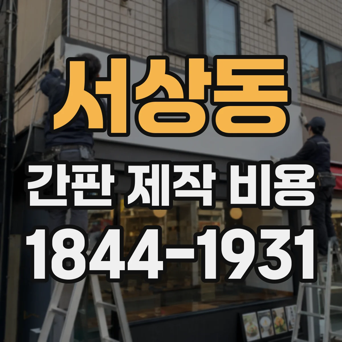 서상동 간판 제작 비용