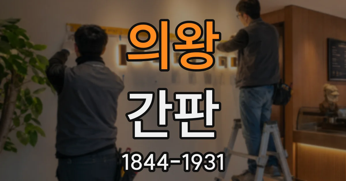 의왕 간판