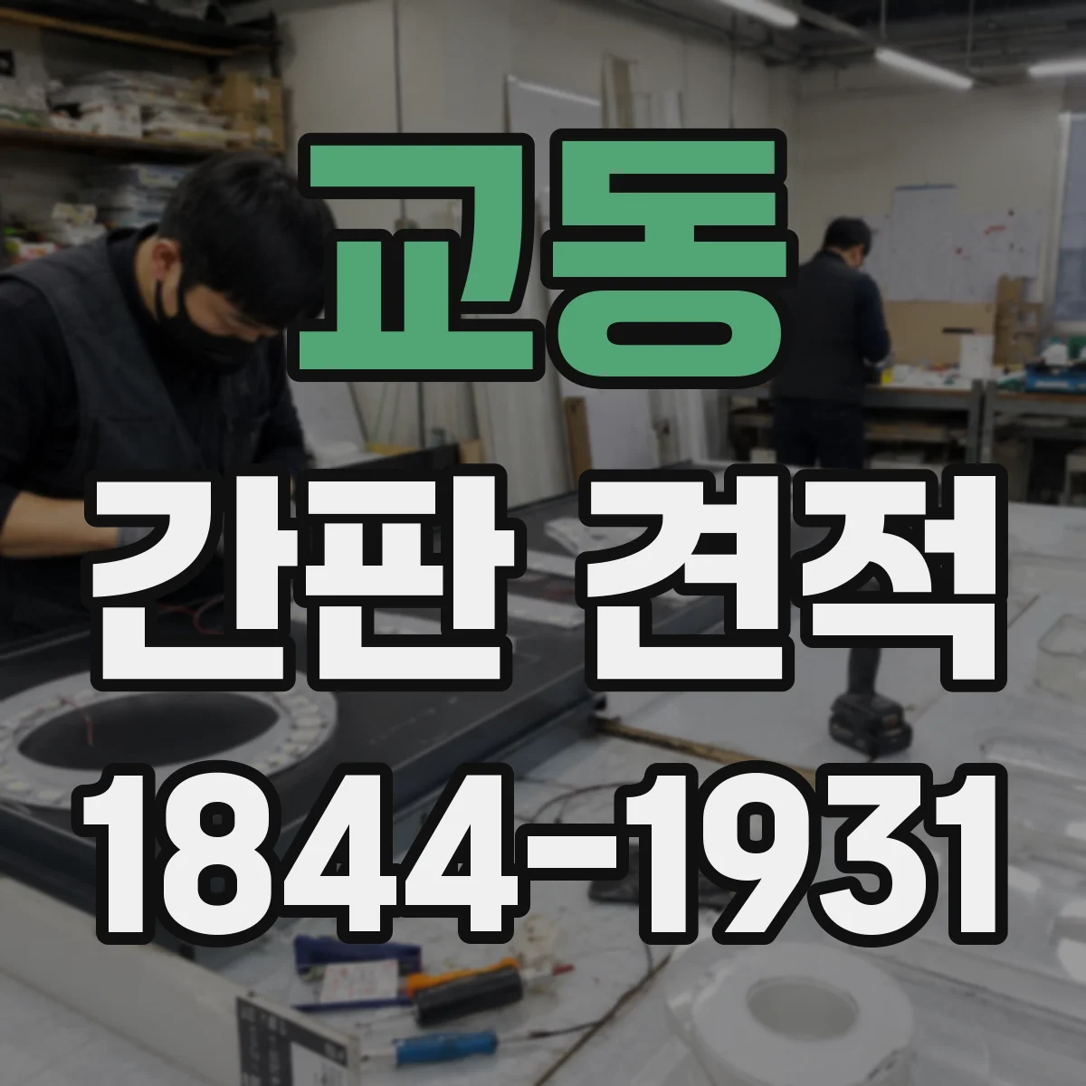 교동 간판 견적