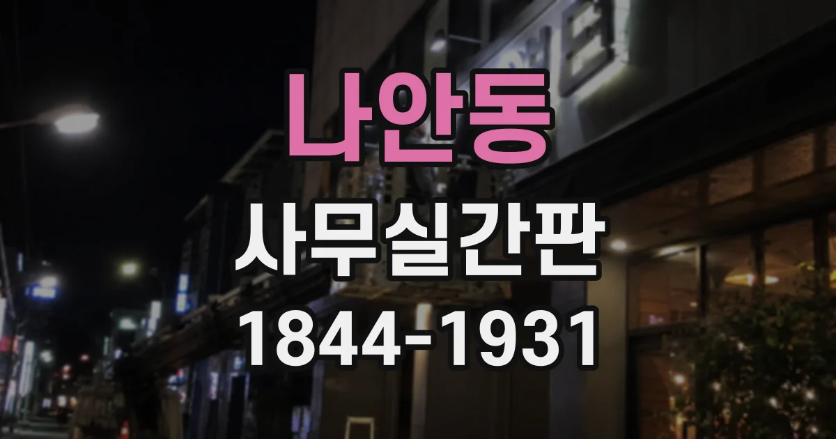 나안동 사무실간판