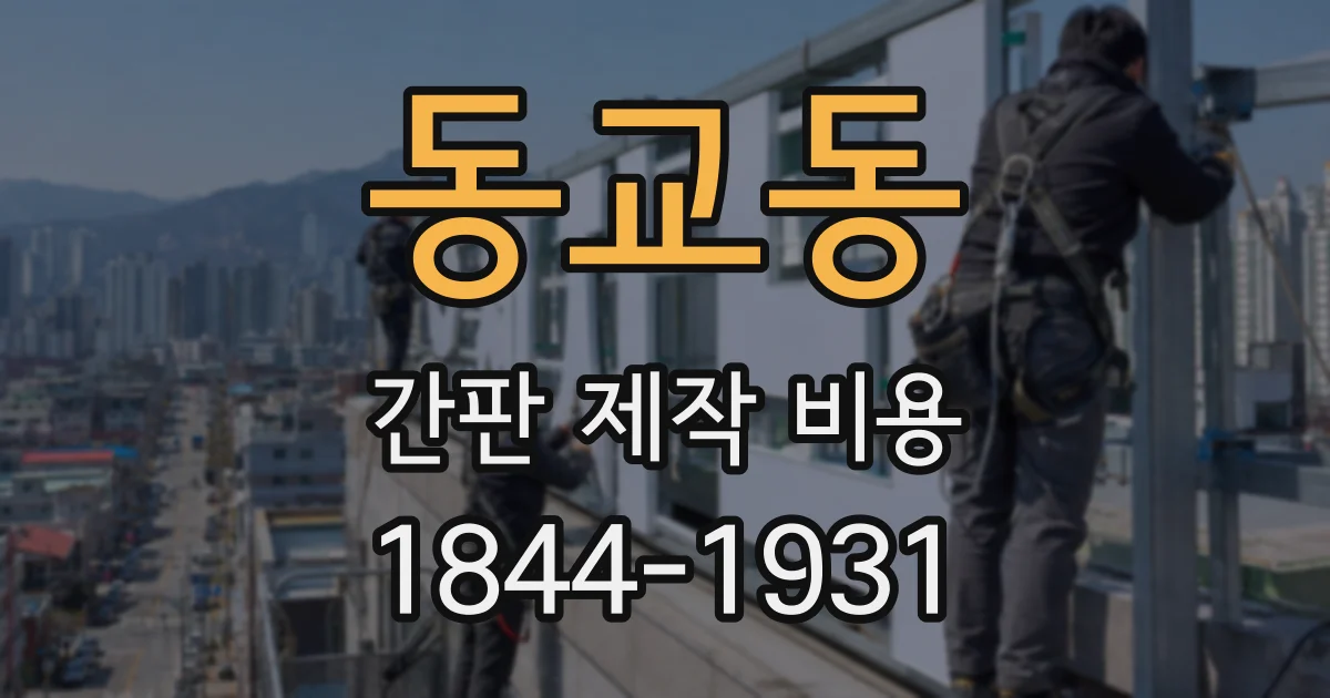 동교동 간판 제작 비용