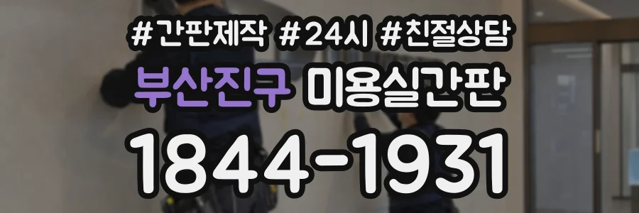 부산진구 미용실간판 상담 전화 1844-1931