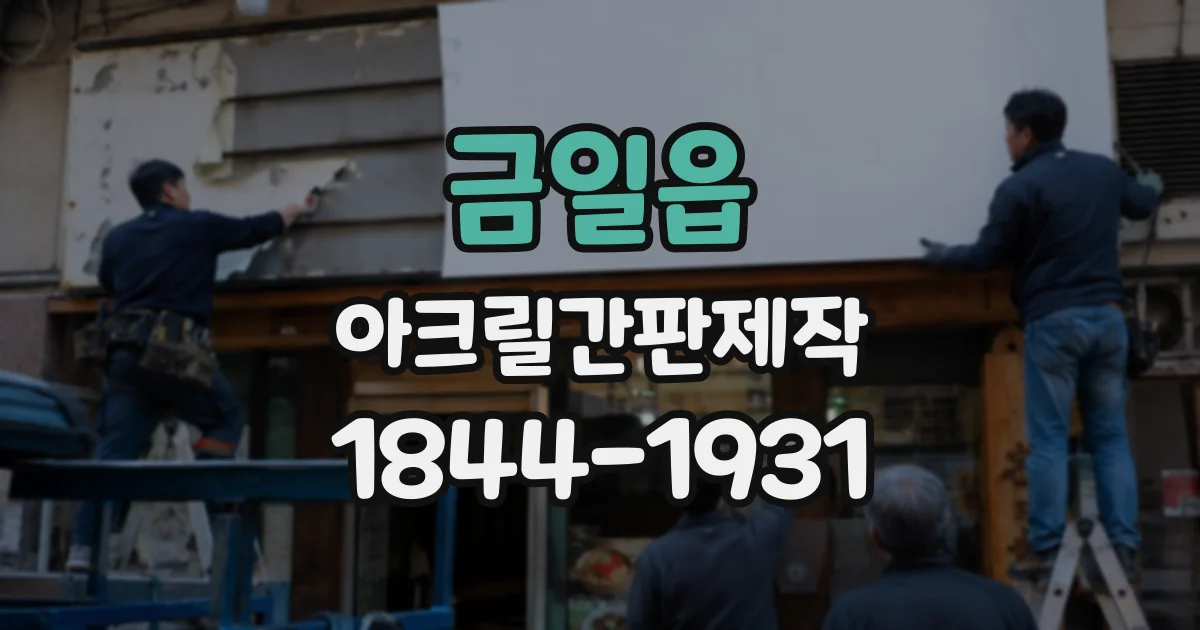 금일읍 아크릴간판제작