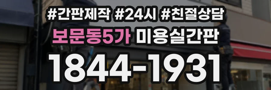 보문동5가 미용실간판 상담 전화 1844-1931