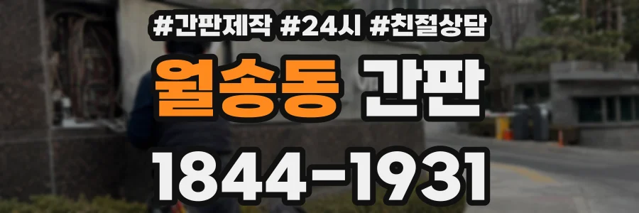 월송동 간판