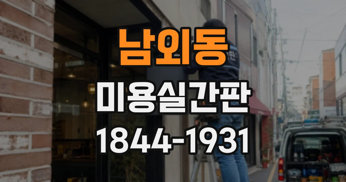 남외동 미용실간판