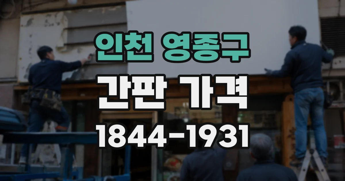 인천 영종구 간판 가격