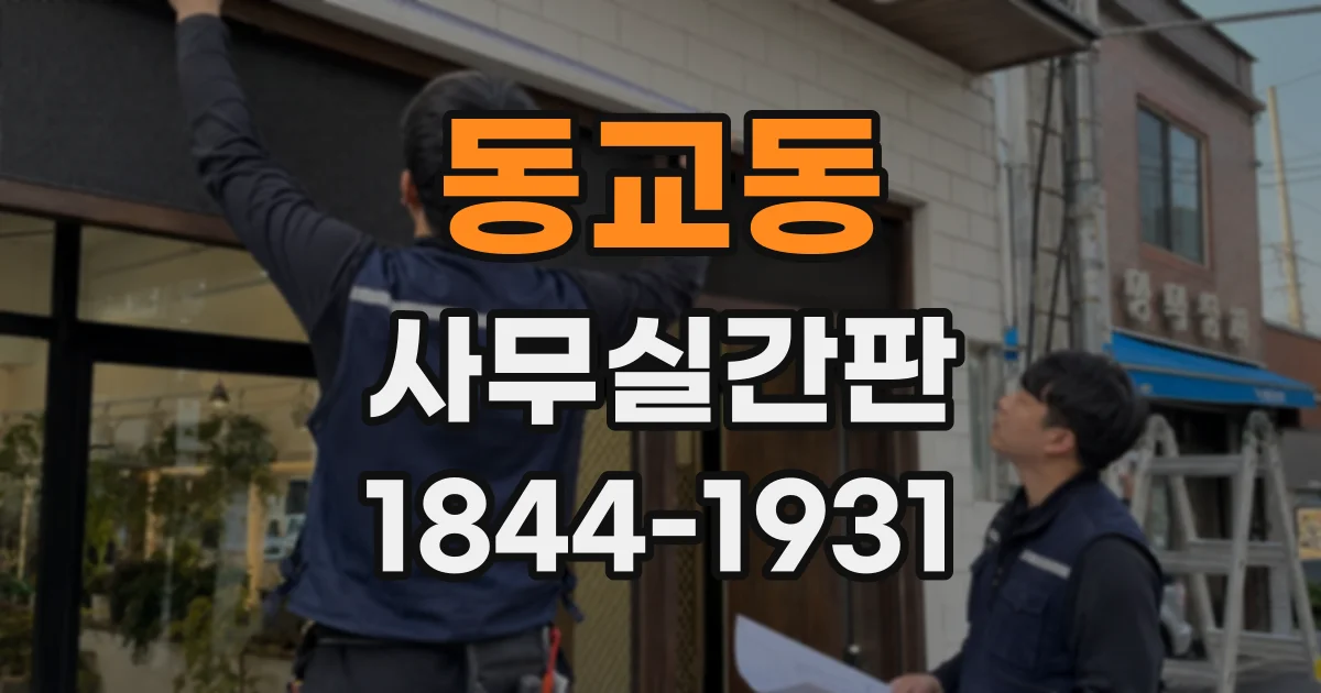 동교동 사무실간판