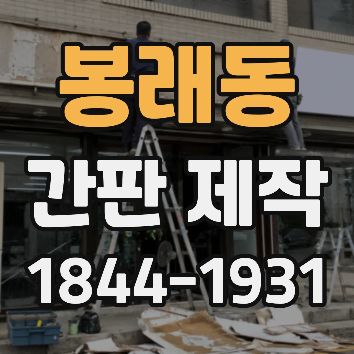 봉래동 간판 제작