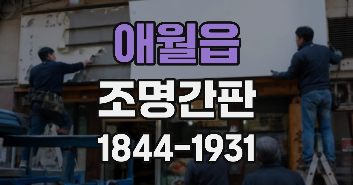 애월읍 조명간판