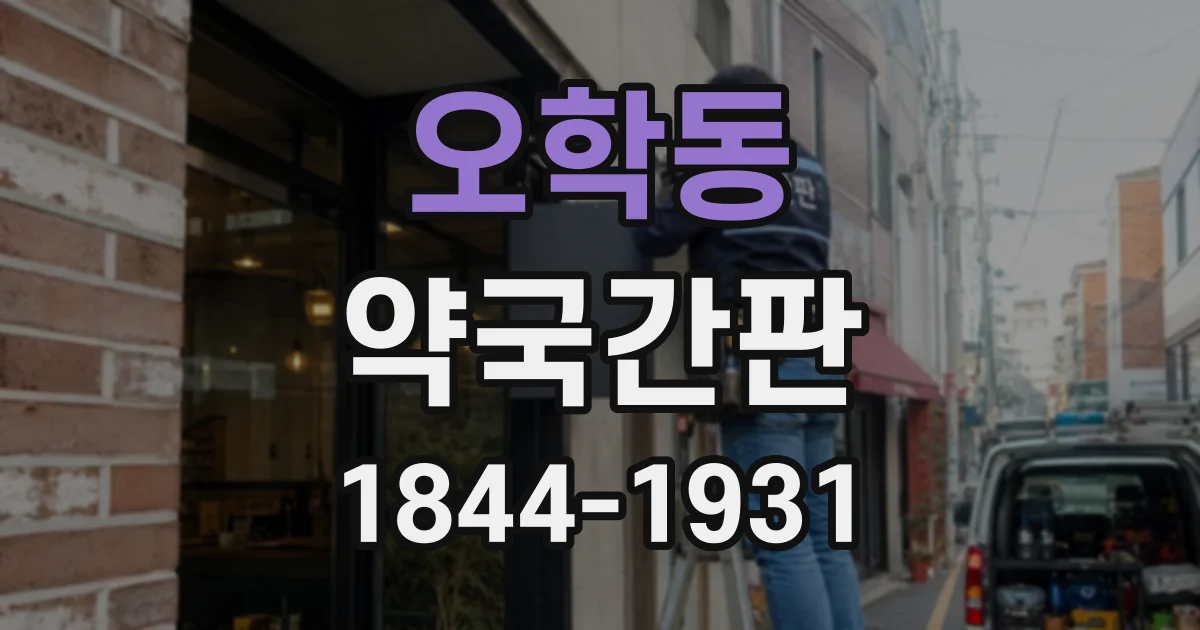 오학동 약국간판