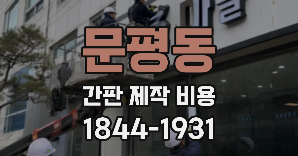 문평동 간판 제작 비용