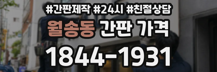 월송동 간판 가격