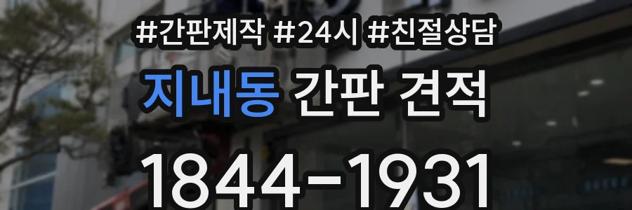 지내동 간판 견적