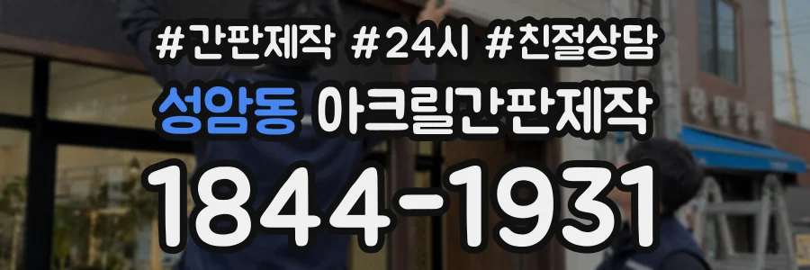 성암동 아크릴간판제작 상담 전화 1844-1931