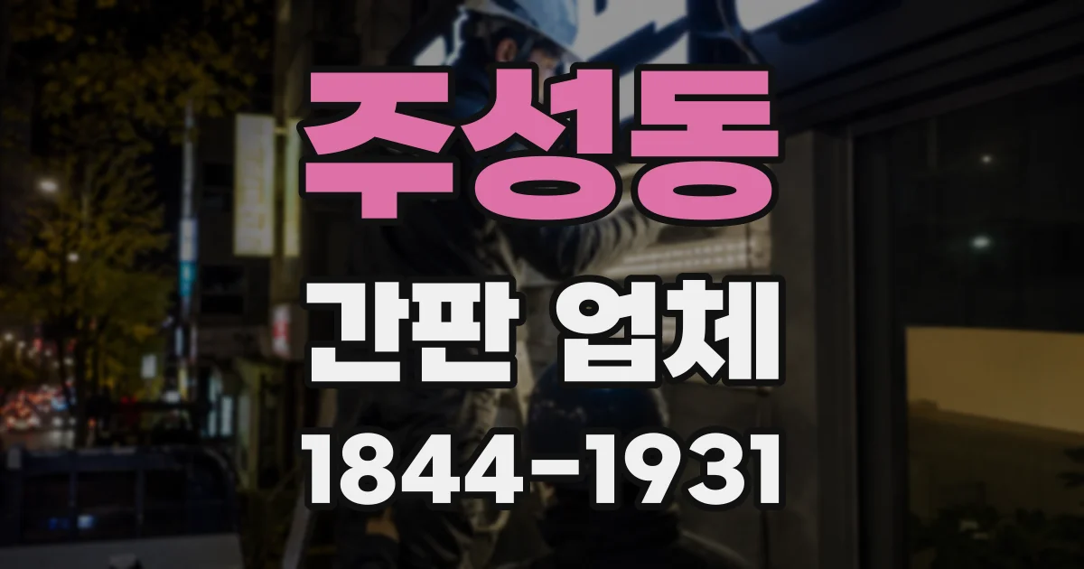 주성동 간판 업체