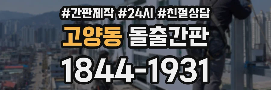 고양동 돌출간판 상담 전화 1844-1931
