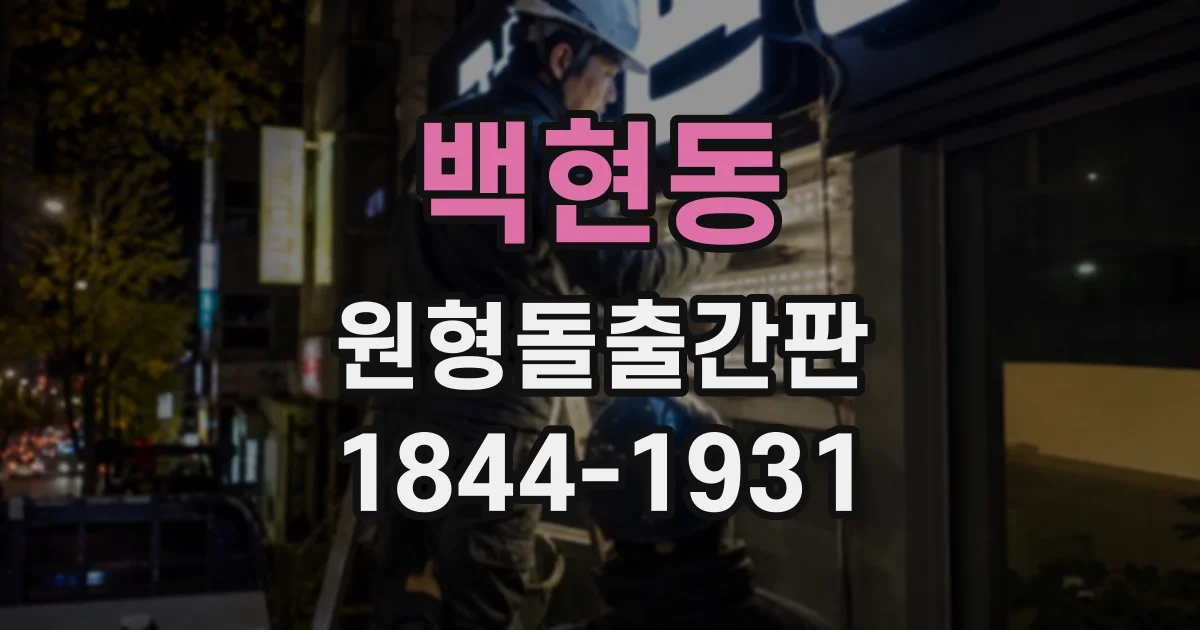 백현동 원형돌출간판